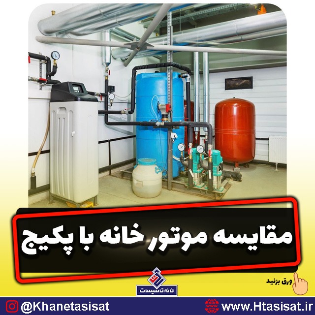 موتورخانه مرکزی بهتراست یاپکیج مرکزی