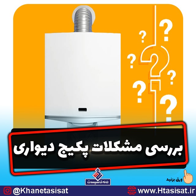بررسی مشکلات پکیج
