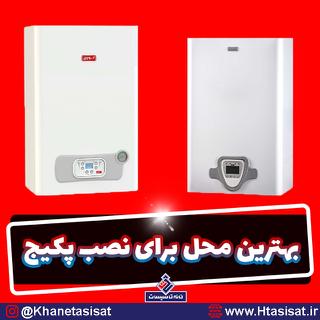بهترین محل برای نصب پکیج