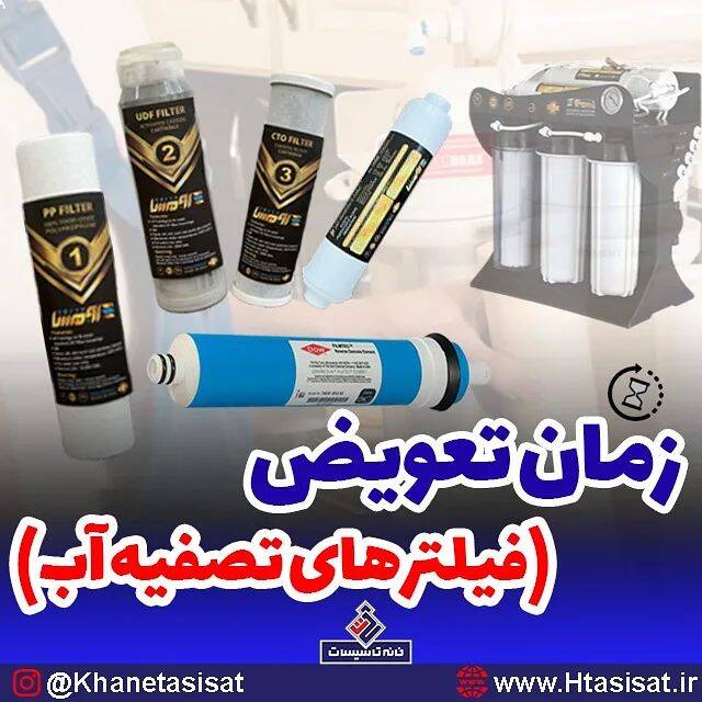 زمان تعویض فیلترهای دستگاه