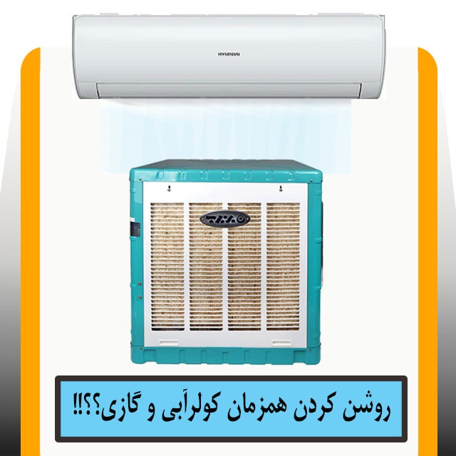 استفاده همزمان از کولر گازی و کولر آبی