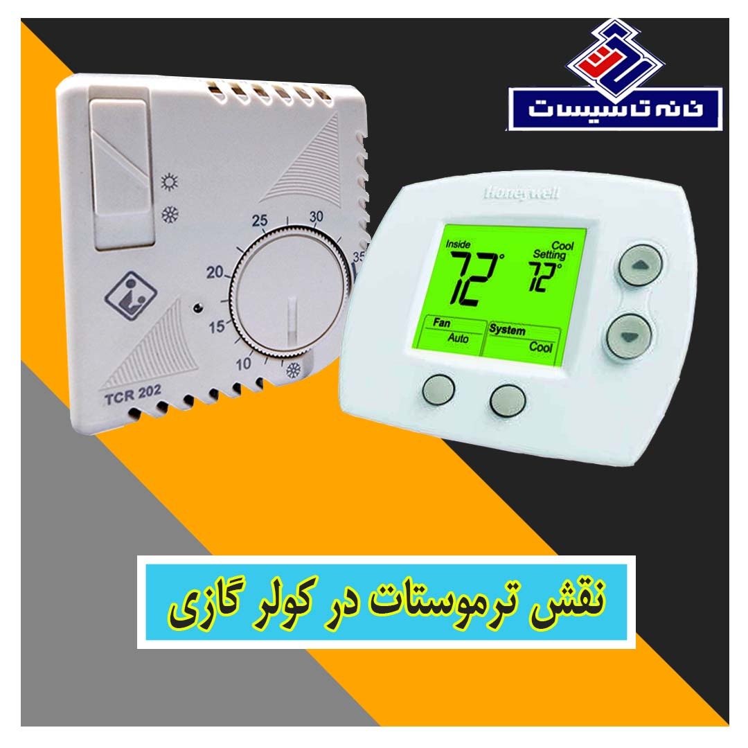 نقش ترموستات در کولر گازی