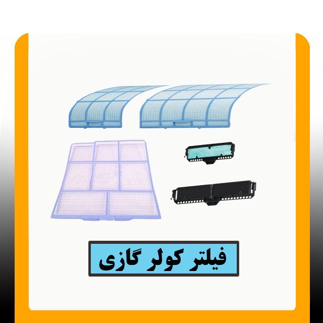 اهمیت فیلتر کولر گازی
