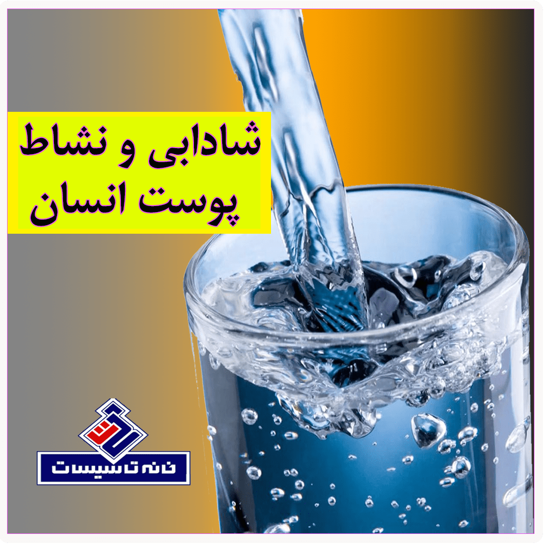 آب سالم و شادابی پوست