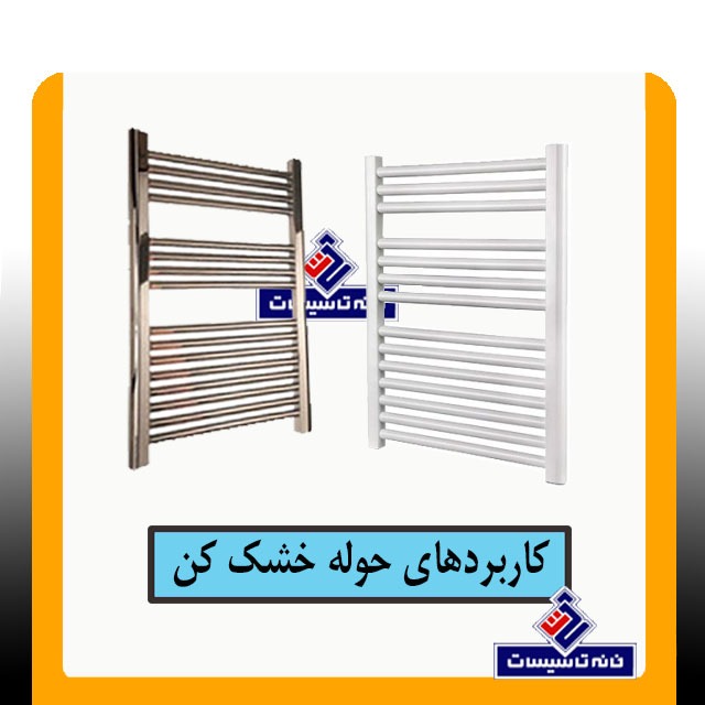 استفاده از حوله خشک کن برای خشک کردن حوله ها،لباس های کوچک