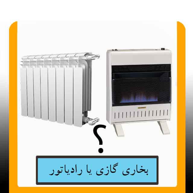 بخاری بهتر هست یا رادیاتور؟