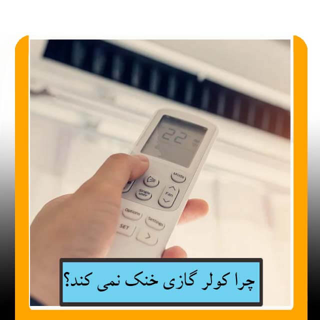 چرا کولر گازی خنک نمی کند؟
