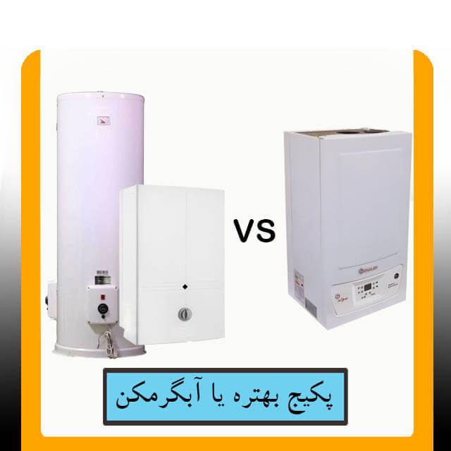 اصلی ترین تفاوت پکیج دیواری و آبگرمکن