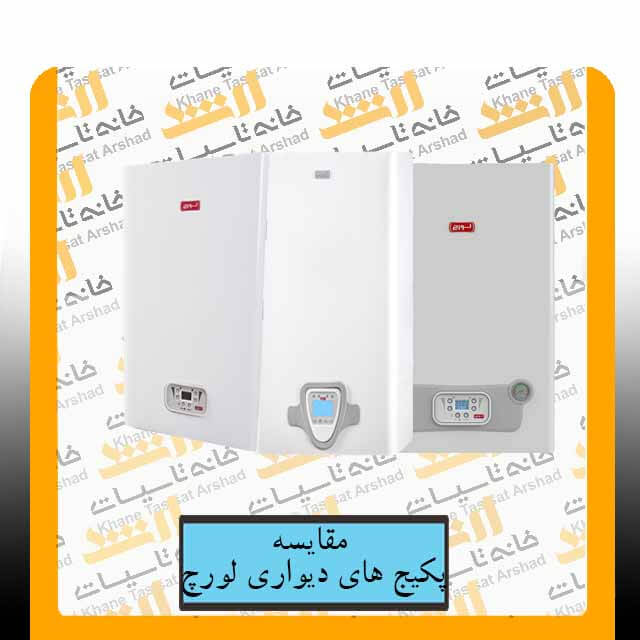 مقایسه انواع پکیج دیواری لورچ با ایکدیگر