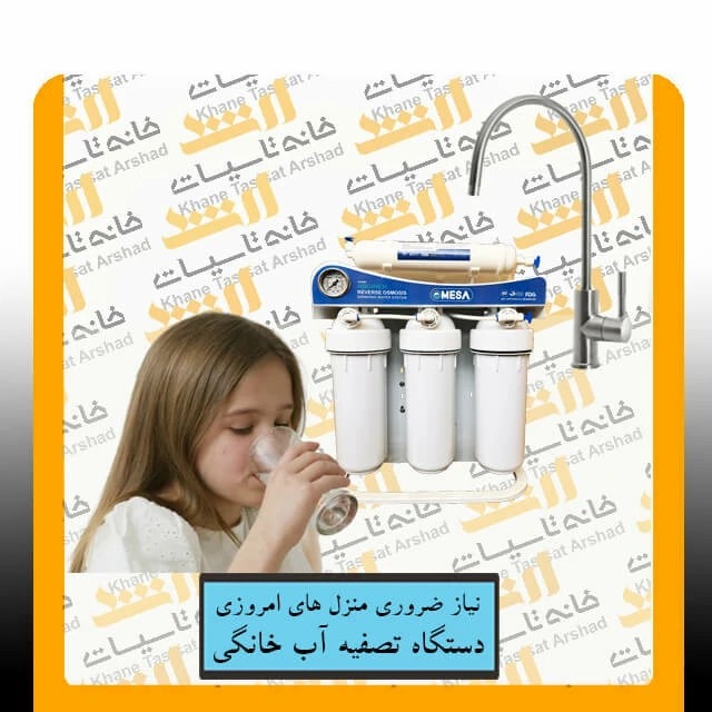 دستگاه تصفیه آب