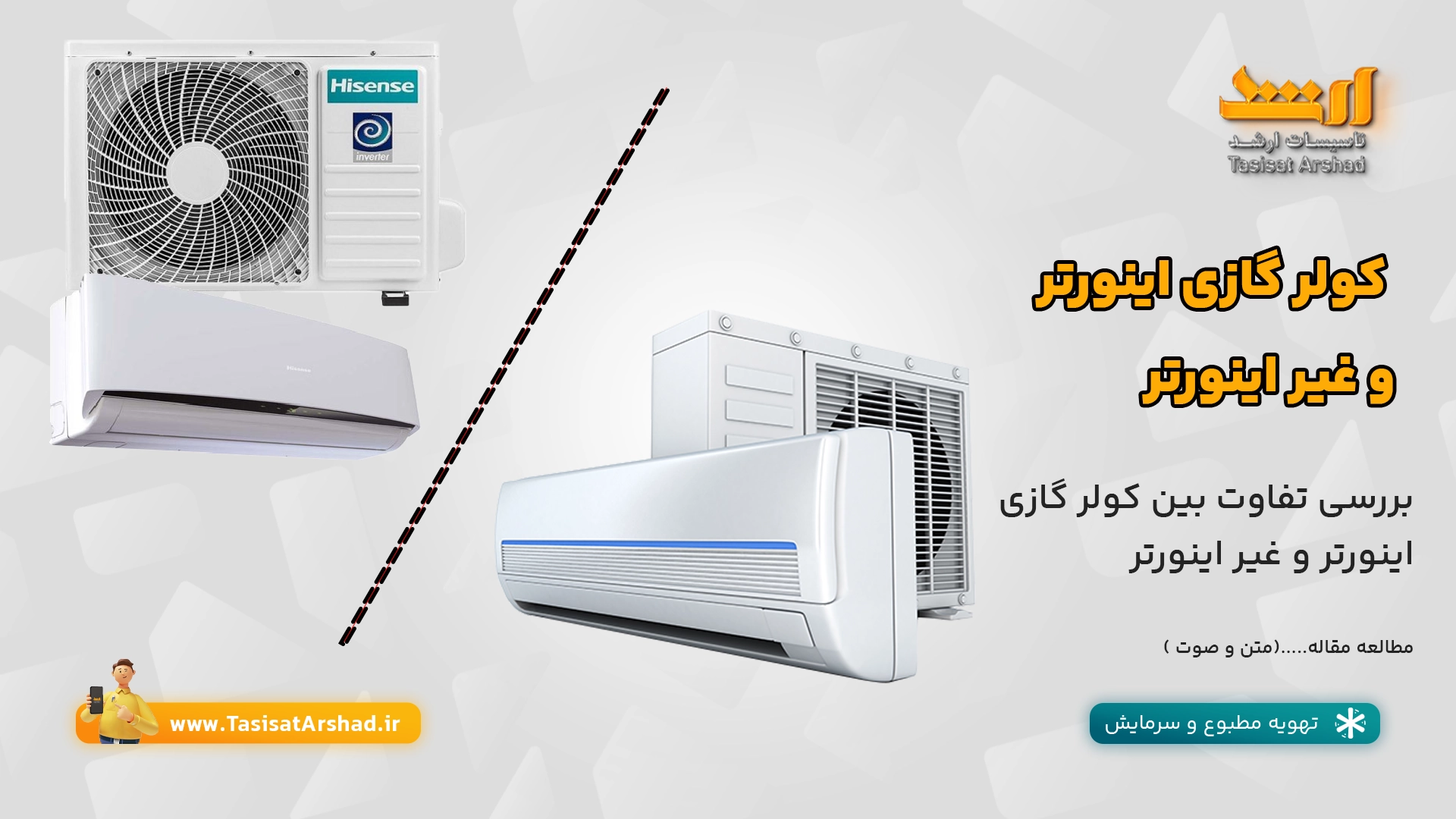 کولر گازی اینورتر و معمولی ، تفاوت ها | فروشگاه تاسیسات ارشد