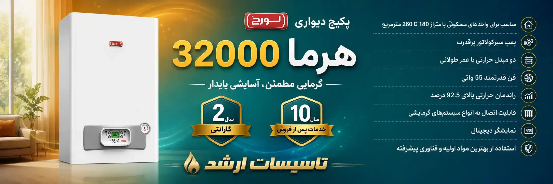 پکیج دیواری هرما 32000 |اینفوگرافی ویژگی های پکیج | تاسیسات ارشد، نماینده رسمی لورچ