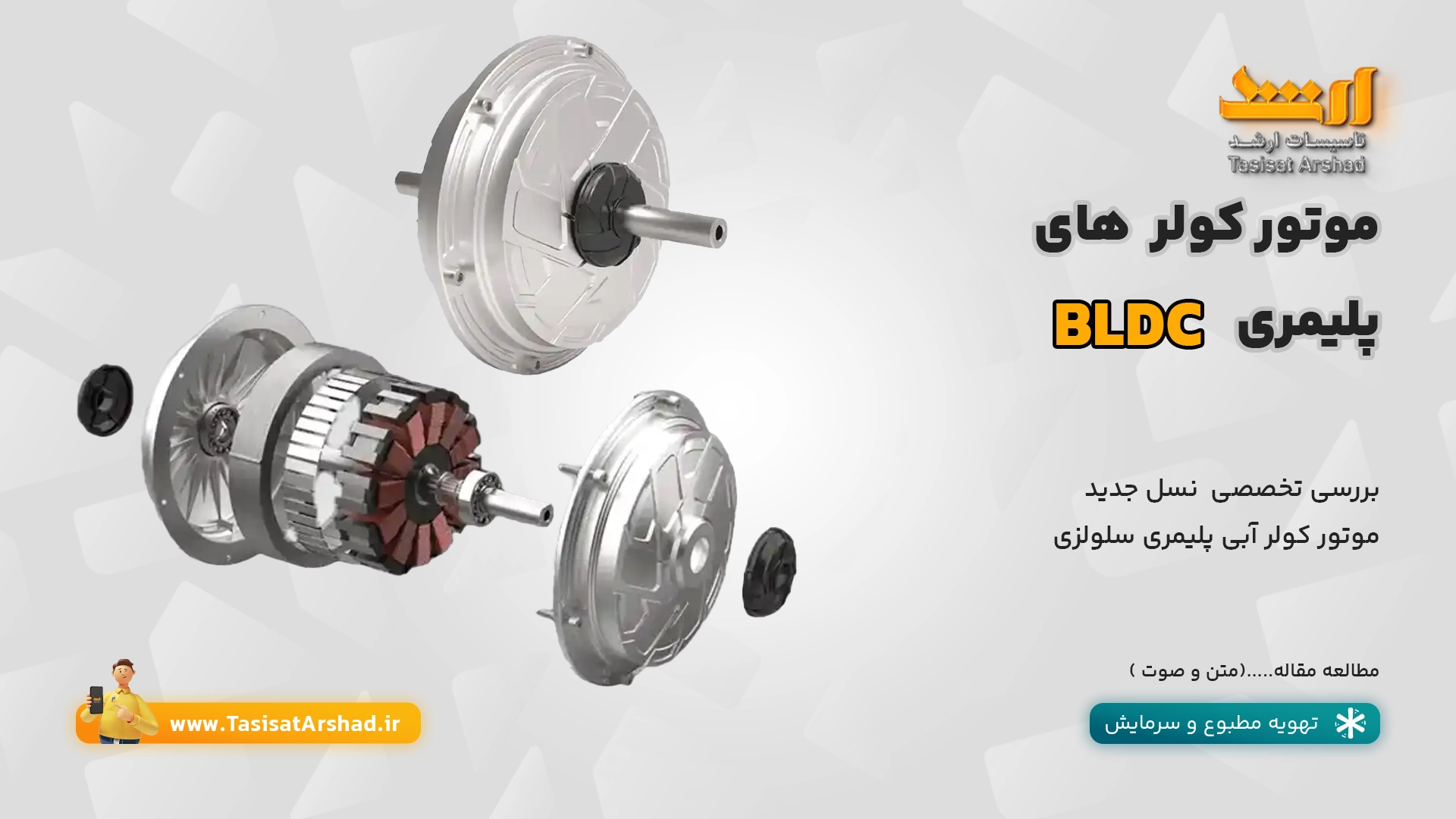 موتور کولر پلیمری BLDC | نمایندگی فروش انواع کولر پلیمری با موتورbldc | تاسیسات ارشد