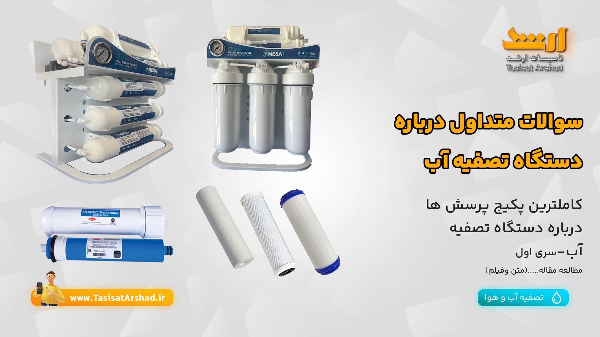 سوالات متداول درباره دستگاه تصفیه آب خانگی | نمایندگی فروش دستگاههای تصفیه آب خانگی در استان یزد | فروشگاه تاسیسات ارشد