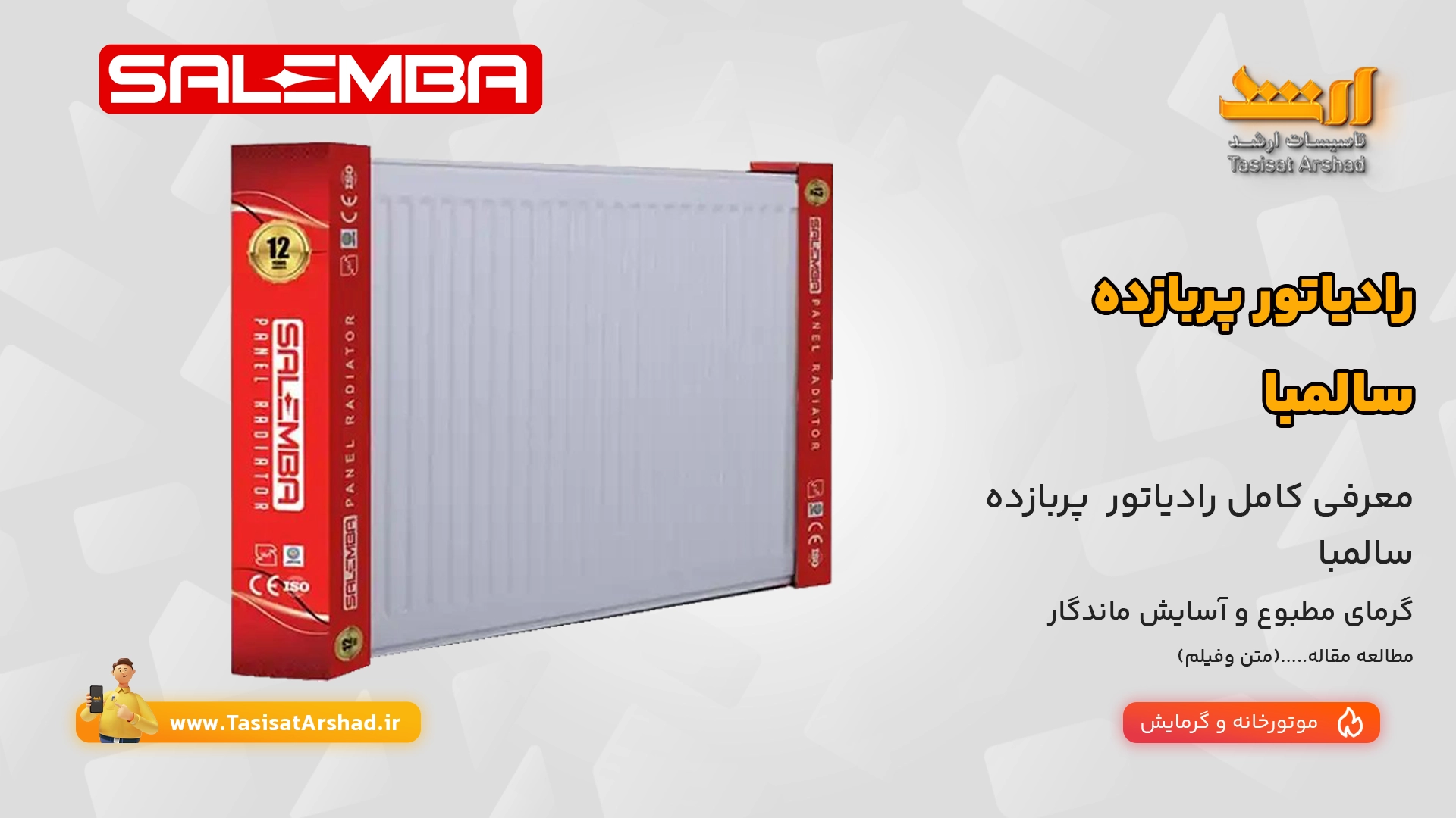 رادیاتور پربازده سالمبا | تاسیسات ارشد نمایندگی رسمی فروش رادیاتور پربازده فولادی سالمبا