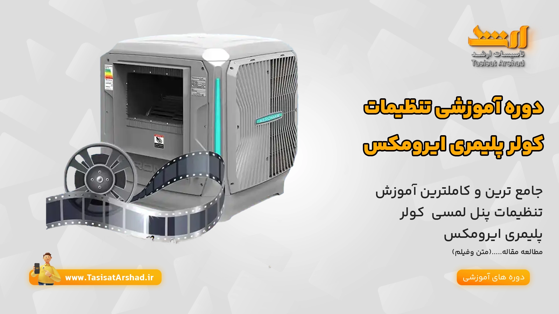 آموزش پنل لمسی کولر پلیمری ایرومکس | تنها مرکز آموزش کولر پلیمری ایرومکس درایران | تاسیسات ارشد