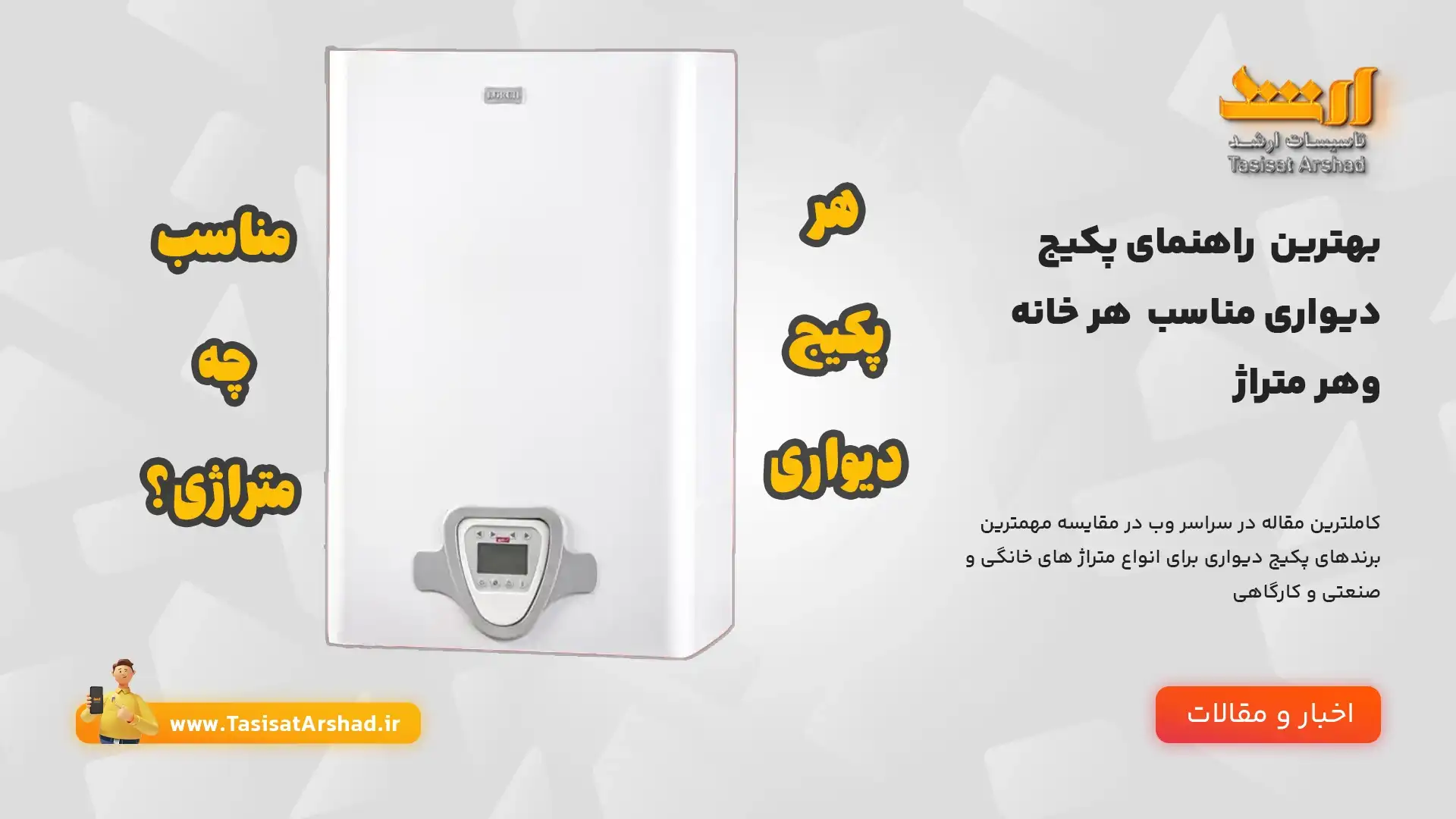 انتخاب بهترین پکیج دیواری مناسب هر مکان