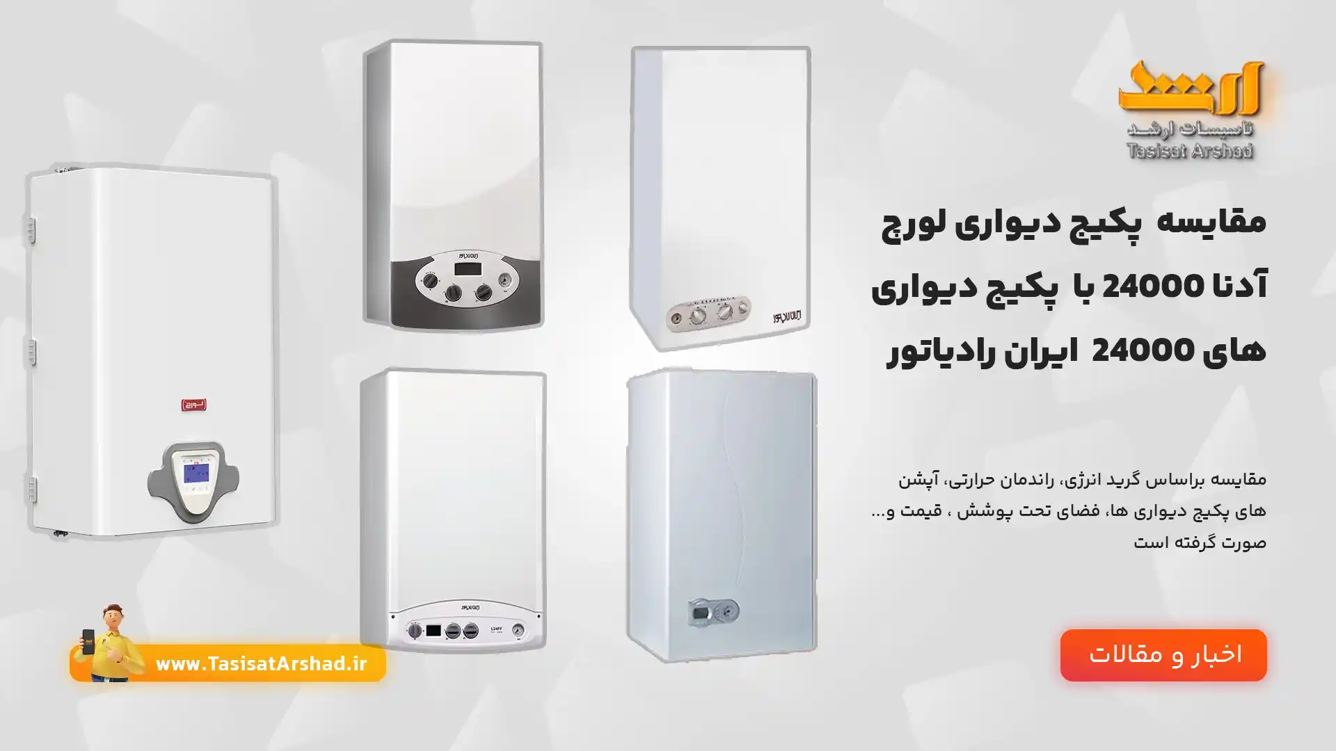 مقایسه پکیج لورچ ادنا 24000 با پکیج دیواری ایران رادیاتور ظرفیتهای 24000