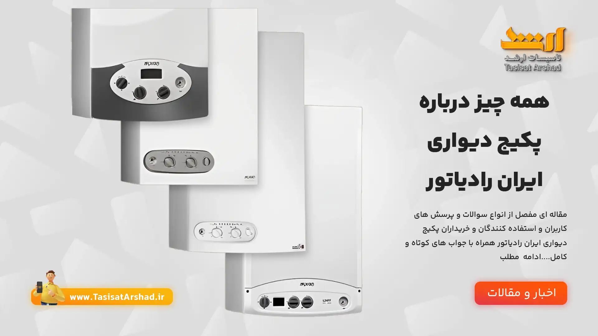 همه چیز درباره پکیج دیواری ایران رادیاتور