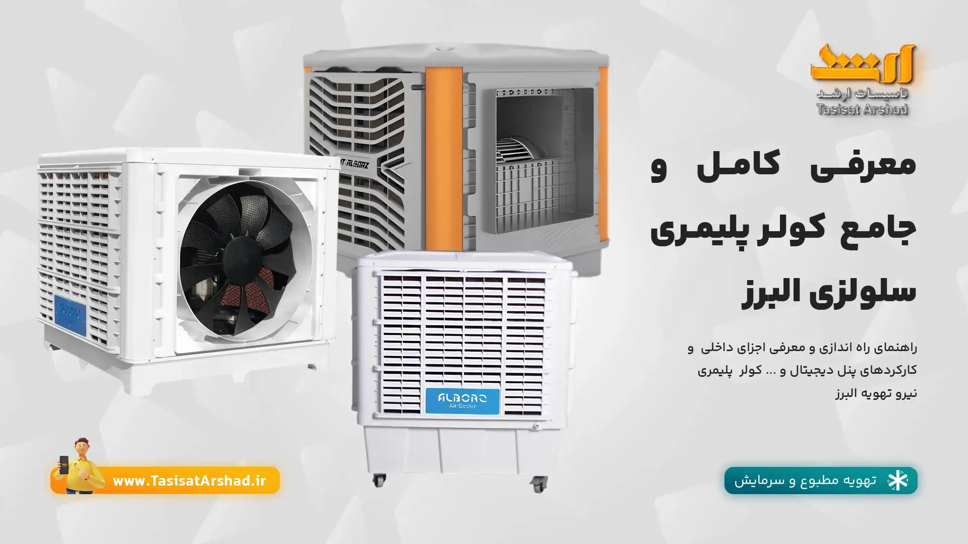 کولر پلیمری البرز در یزد