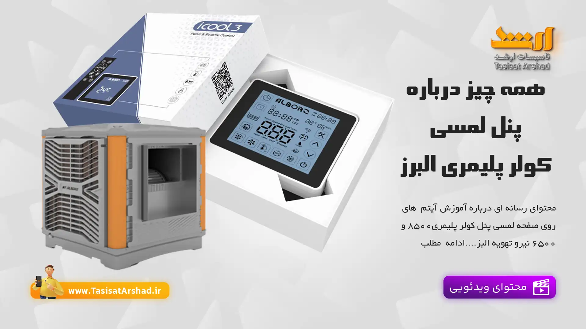 تنظیمات پنل لمسی کولر پلیمری البرز | تاسیسات ارشد، نماینده اصلی نیرو تهویه البرز