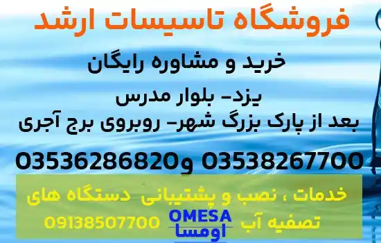 دستگاه تصفیه آب اومسا