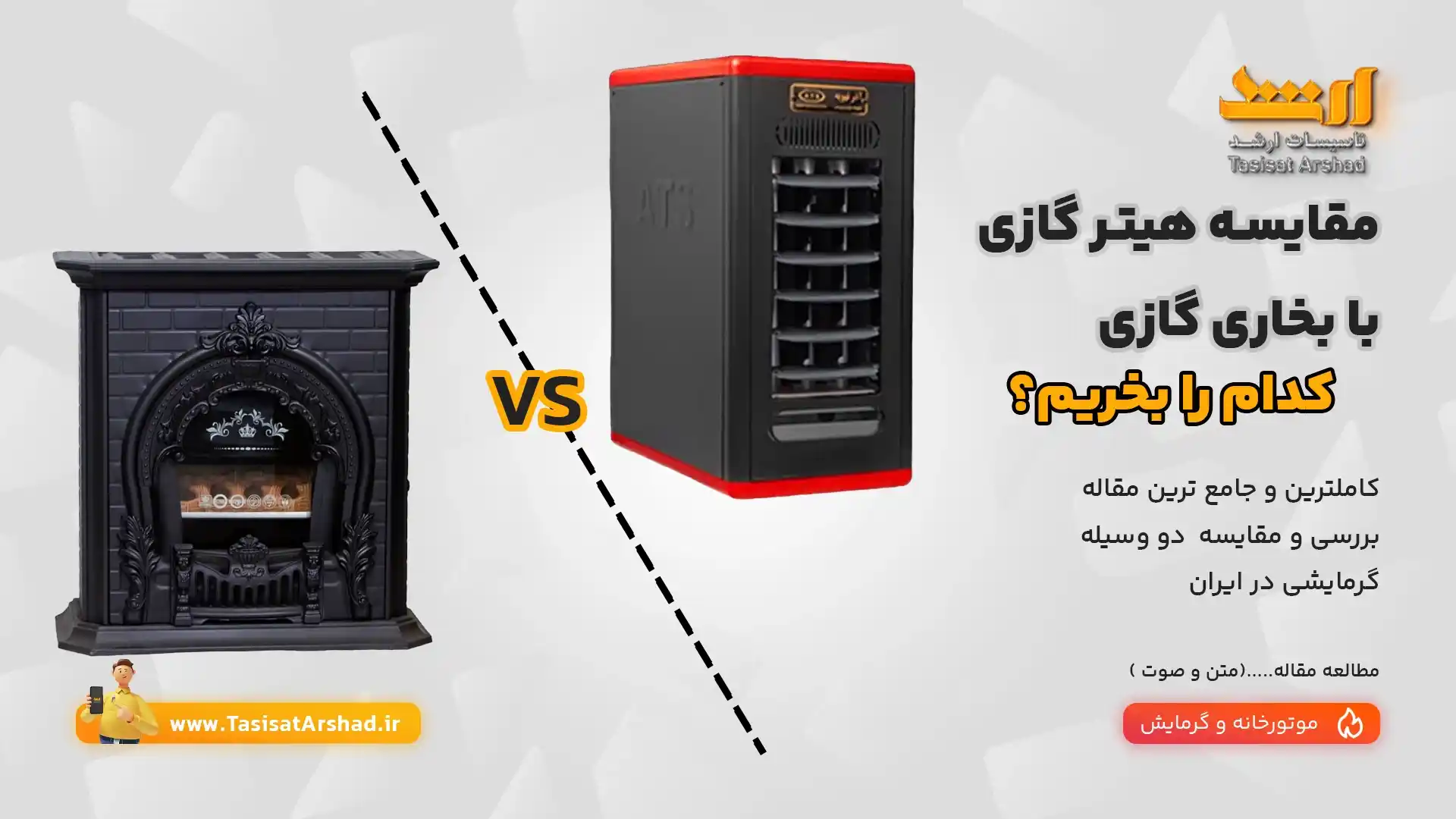 مقایسه هیتر گازی فن دار با بخاری گازی