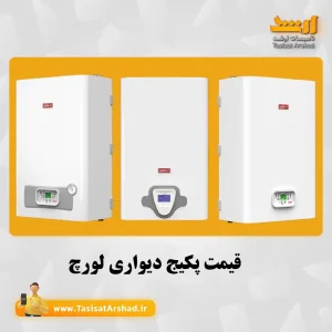 قیمت پکیج دیواری لورچ | همه مدلها| هم ظرفیتها | تاسیسات ارشد نماینده رسمی لورچ در یزد