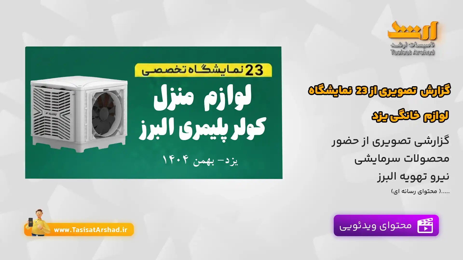 گزارش تصویری نمایشگاه تخصصی لوزام منزل-یزد1404