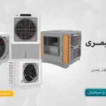 کولر پلیمری هوشمند | بررسی مزایا و کاربردها و راهنمایی خرید | نمایندگی رسمی کولر پلیمری البرز در استان یزد