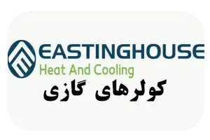 کولر گازی اِستینگ هاوس| نمایندگی رسمی در استان یزد| فروشگاه تاسیسات ارشد