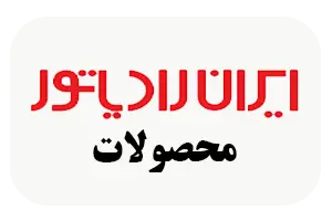پکیج دیواری ، رادیاتور وکولر گازی ایران رادیاتور | نمایندگی رسمی در استان یزد| فروشگاه تاسیسات ارشد