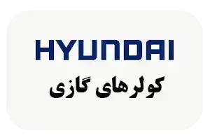 کولر گازی هیوندای | نمایندگی رسمی در استان یزد| فروشگاه تاسیسات ارشد