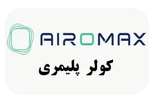 کولر پلیمری ایرومکس| نمایندگی رسمی در استان یزد| فروشگاه تاسیسات ارشد