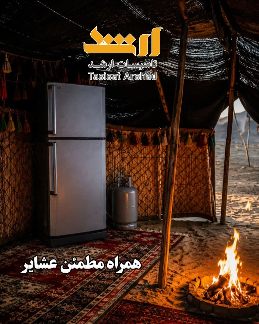 یخچال فریزر گازسوز آذر تهویه -مناسب برای عشایر | تاسیسات ارشد نماینده رسمی فروش یخچال فریزر گازسوز آذر تهویه