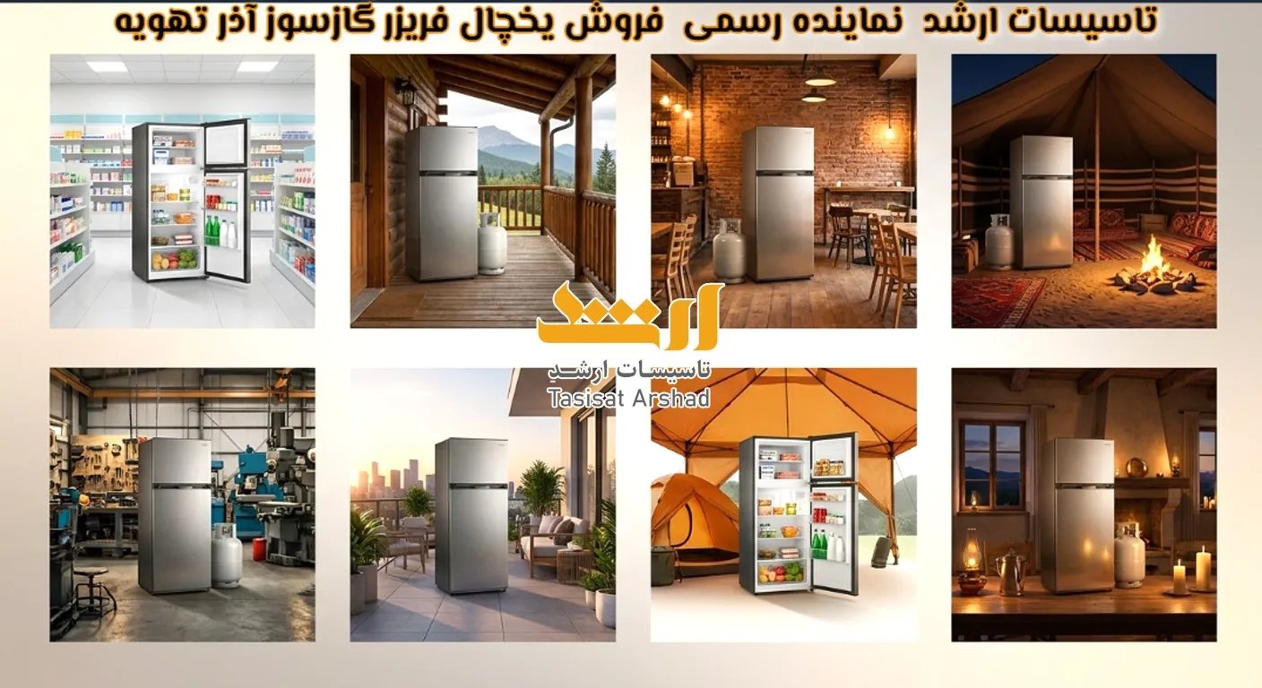 یخچال فریزر گازسوز آذر تهویه مناسب برای همه جا