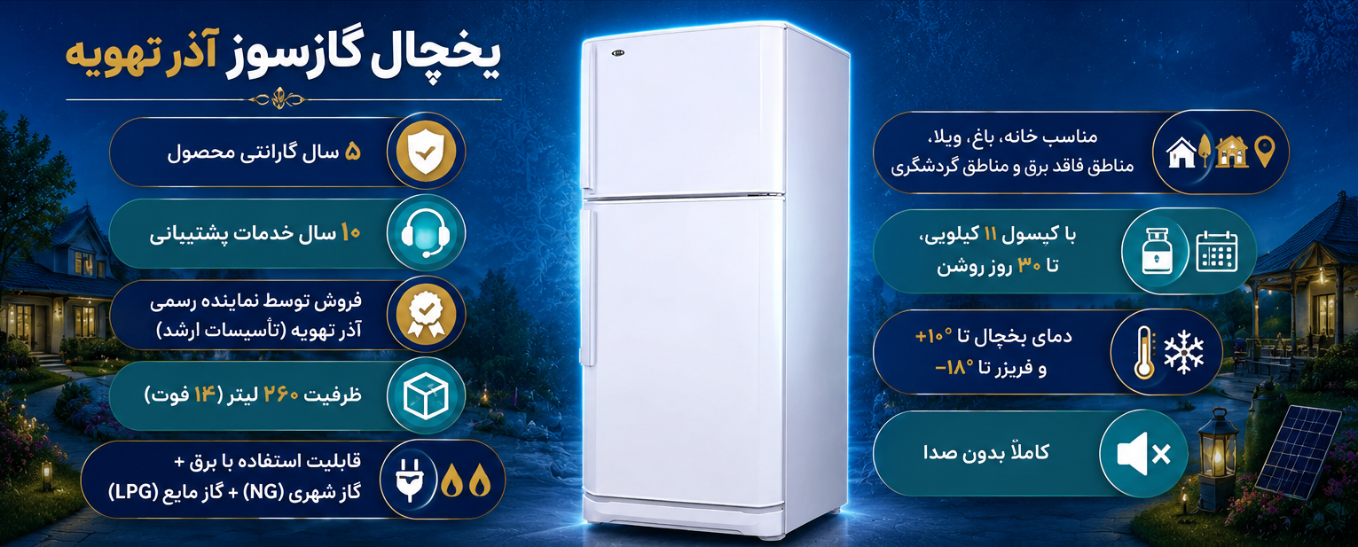 یخچال فریزر گازسوز آذر تهویه | ویژگی های محصول | تاسیسات ارشد