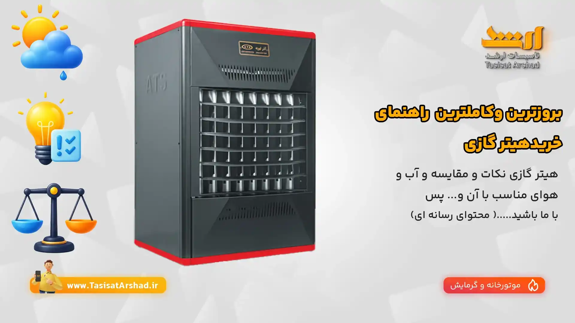 The most complete guide to buying a gas heater | تاسیسات ارشد نماینده رسمی هیتر گازی فن دار