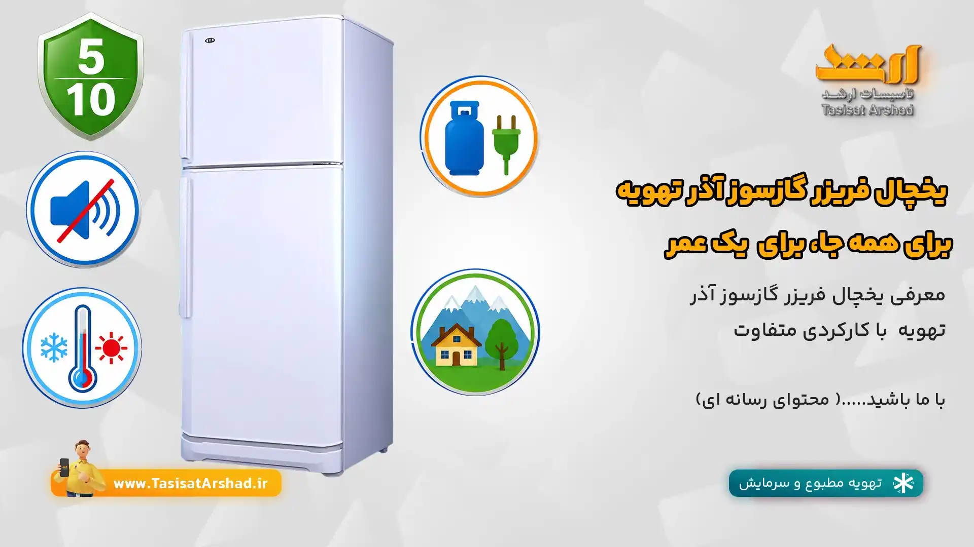 یخچال فریزر گازسوز آذر تهویه+مقاله | تاسیسات ارشد، نمایندگی فروش در استان یزد