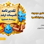لوح تقدیر تاسیسات ارشد