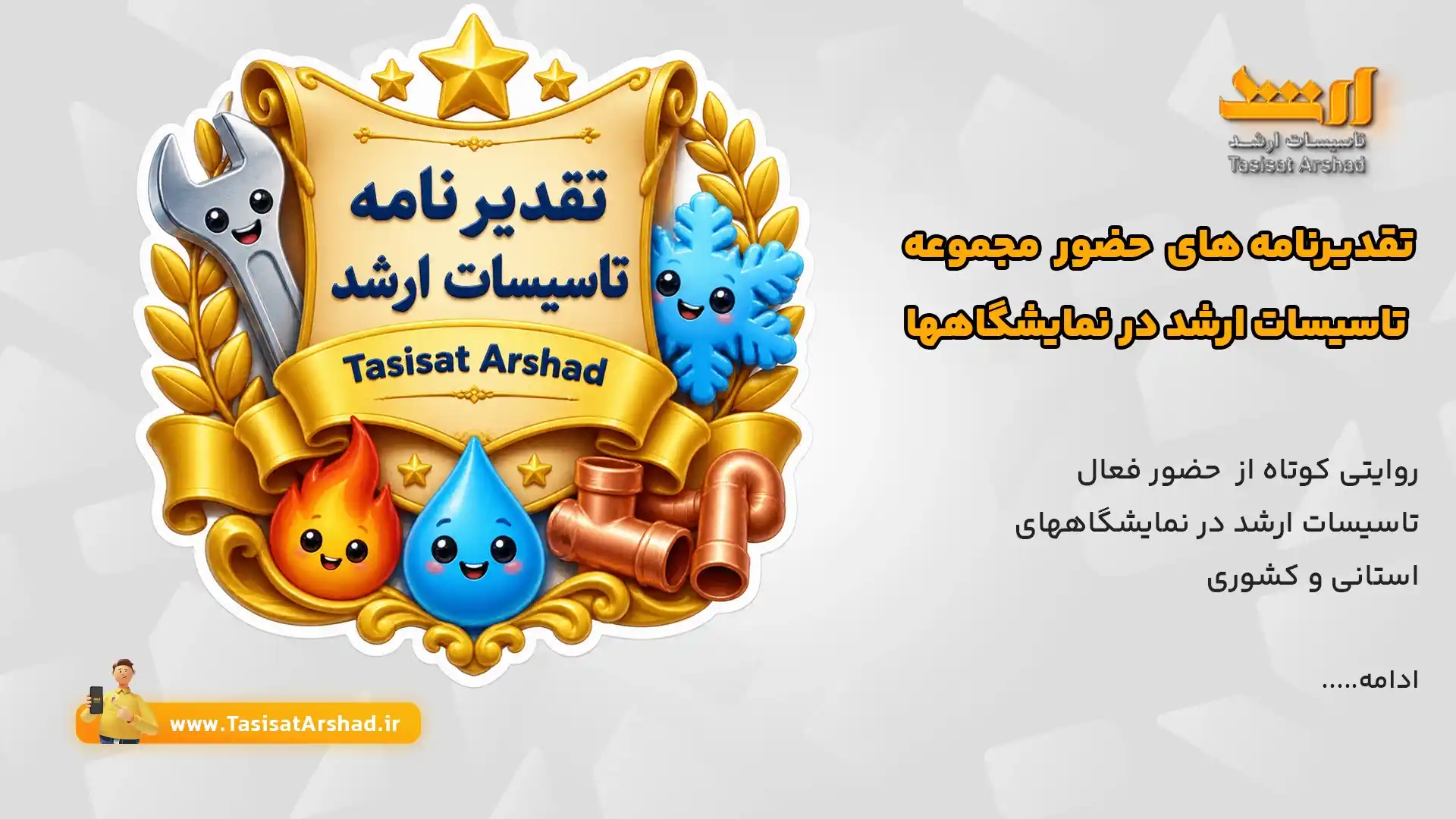 لوح تقدیر تاسیسات ارشد