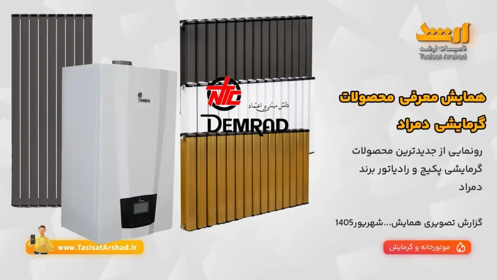 همایش معرفی محصولات دمراد -شهریور1405- یزد