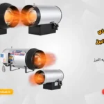 جت هیتر نیرو تهویه البرز | نمایندگی رسمی در استان یزد