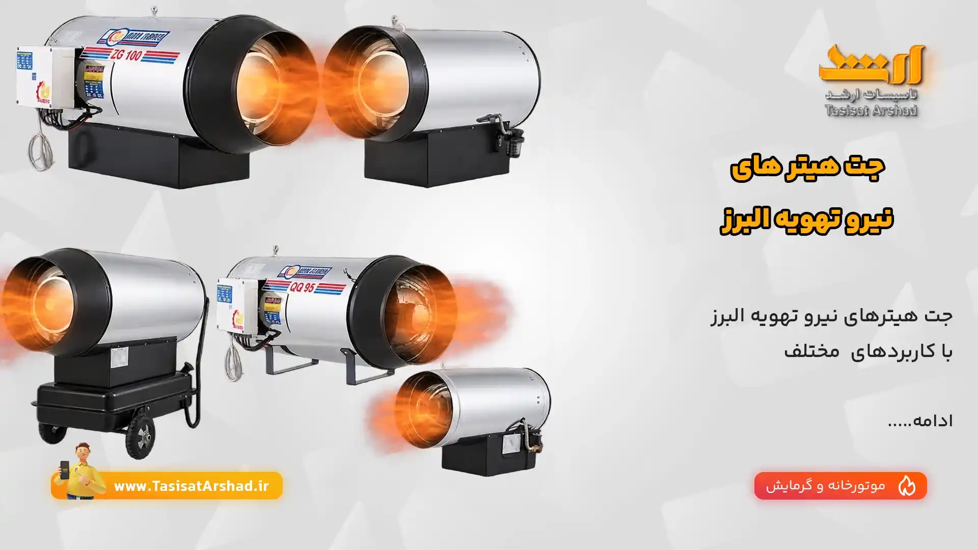 جت هیتر نیرو تهویه البرز | نمایندگی رسمی در استان یزد
